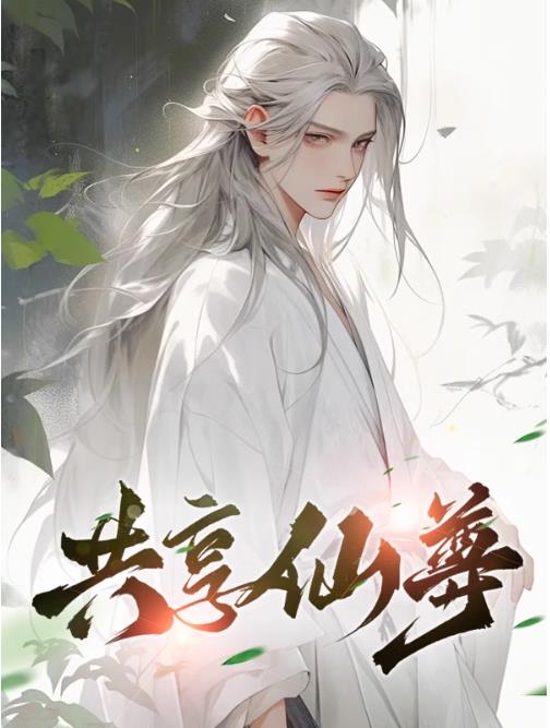 共享仙尊