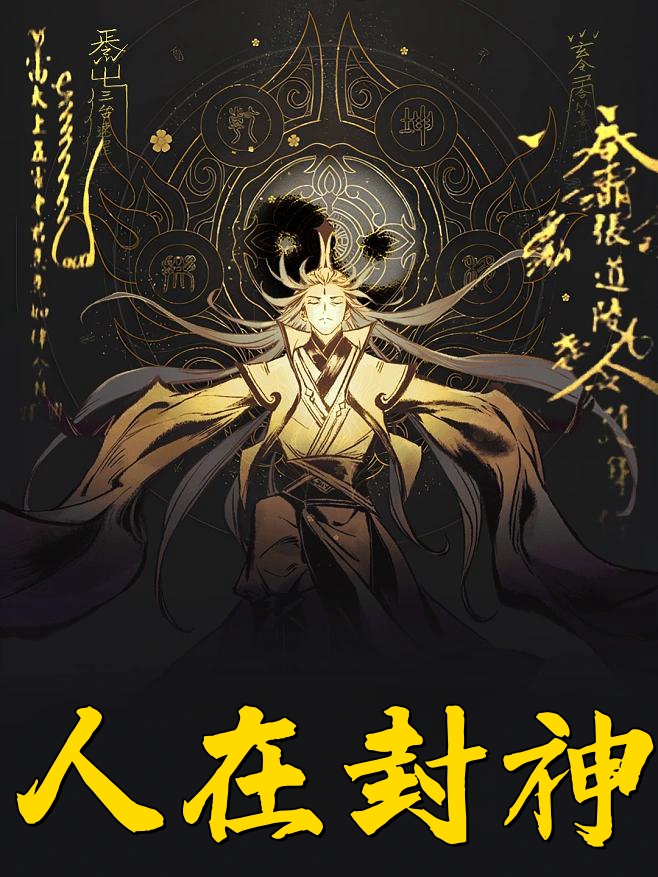 人在封神