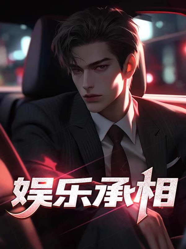 娱乐丞相