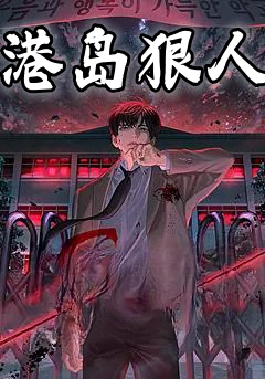 港岛狠人