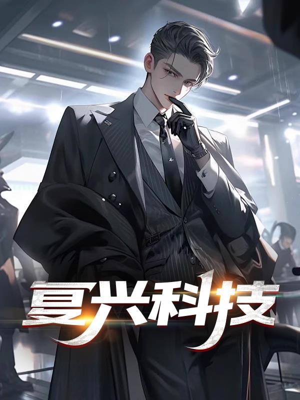 复兴科技
