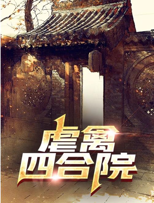 虐禽四合院