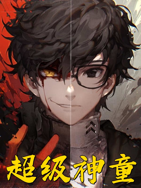 超级神童