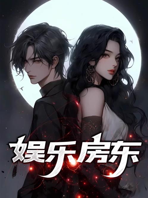 娱乐房东