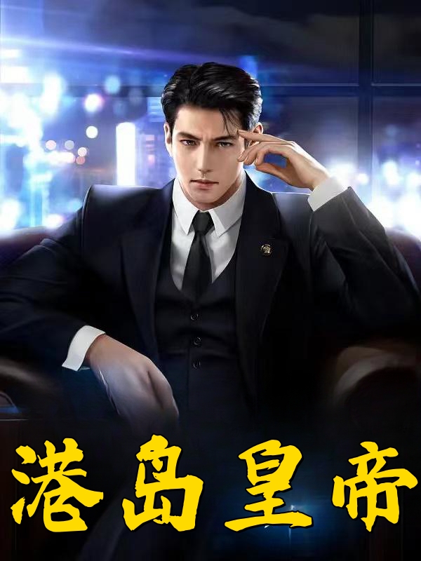 港岛皇帝
