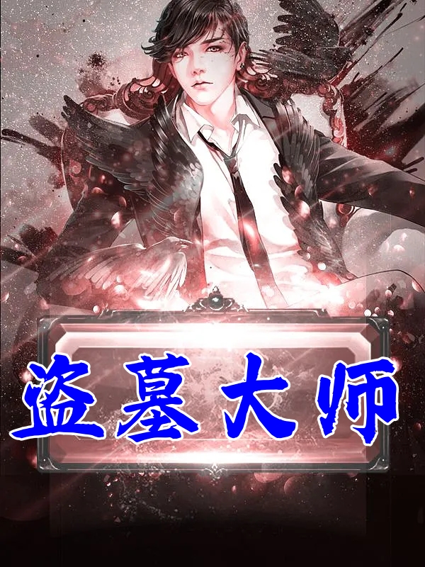 盗墓大师