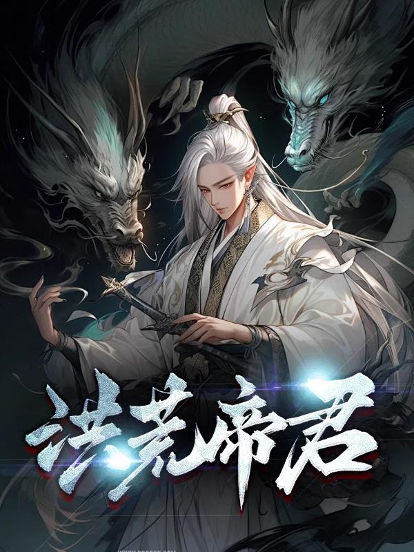 洪荒帝君