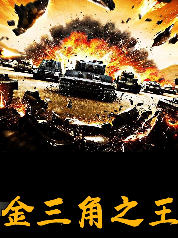 金三角之王