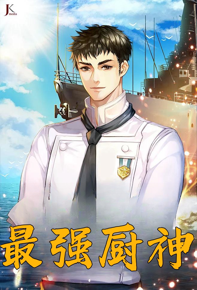 最强厨神