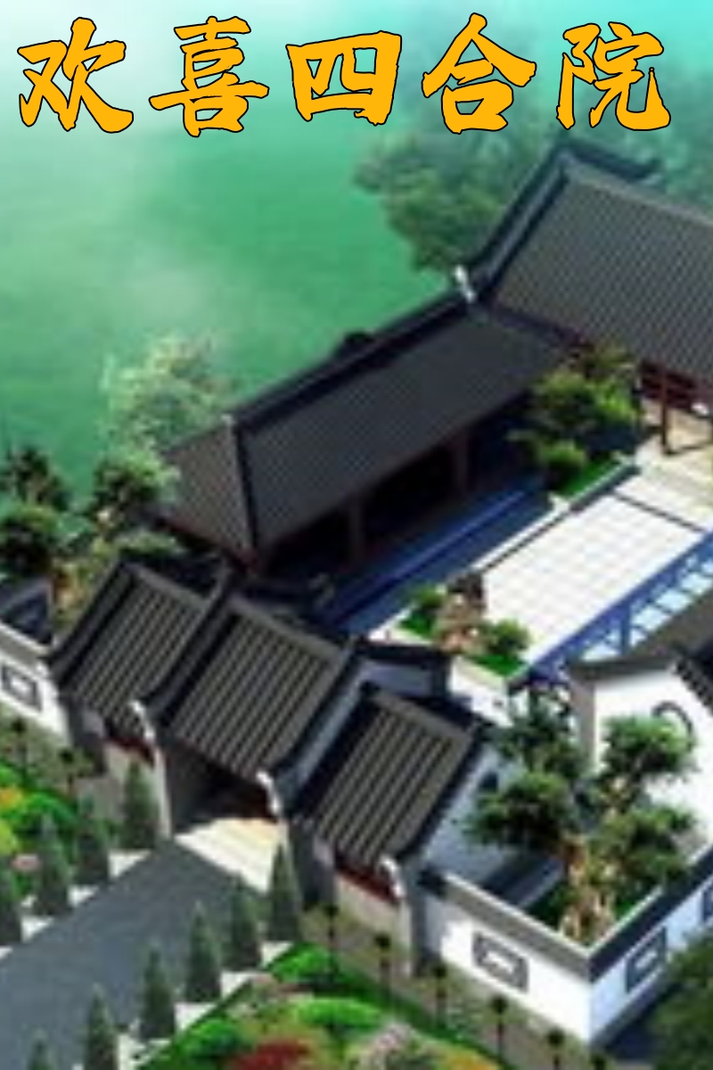 欢喜四合院