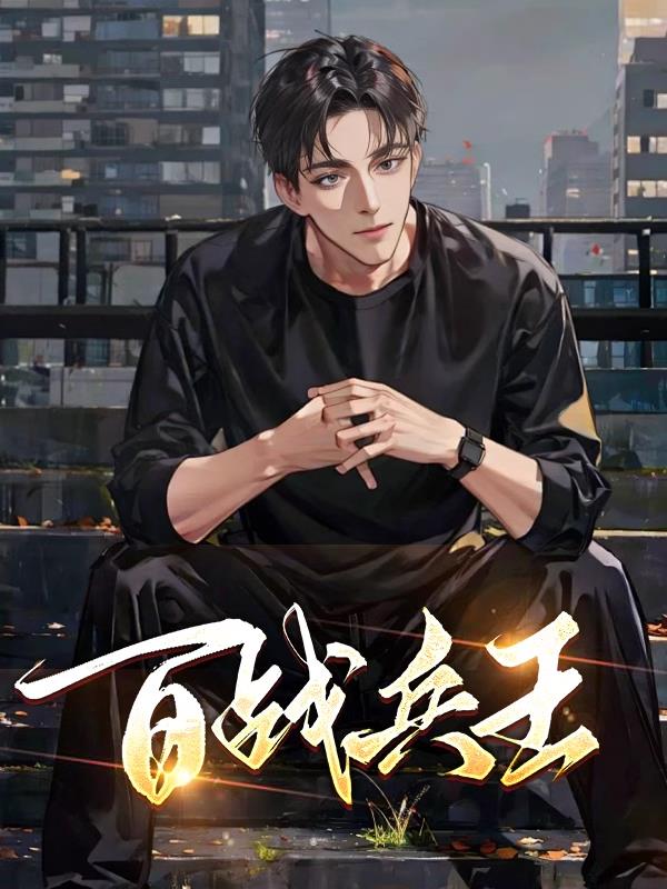 百战兵王