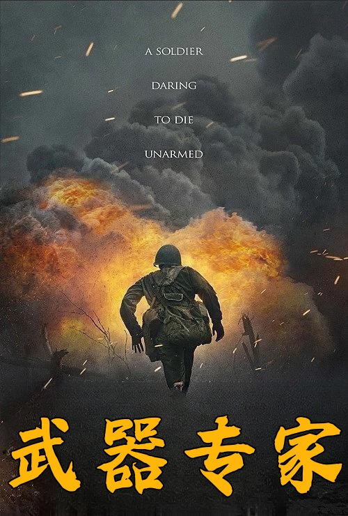 武器专家