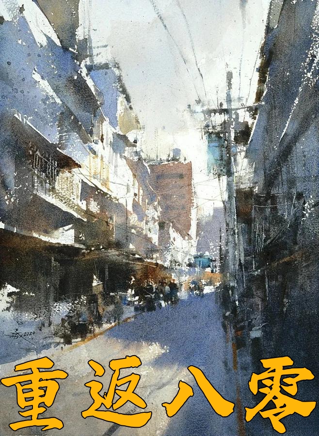 重返八零