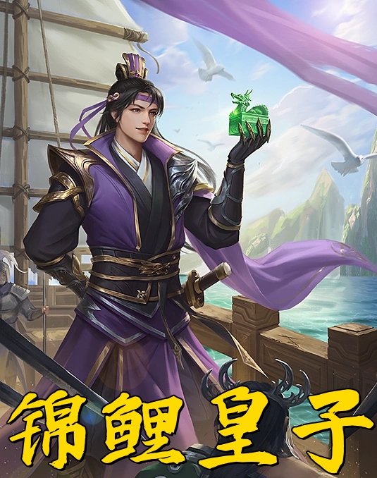 锦鲤皇子