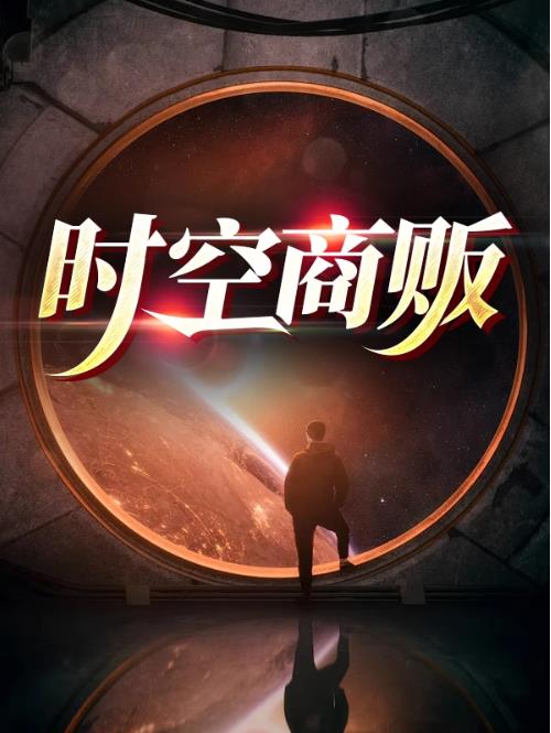 时空商贩