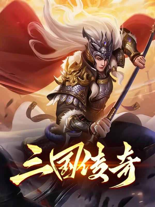 三国传奇