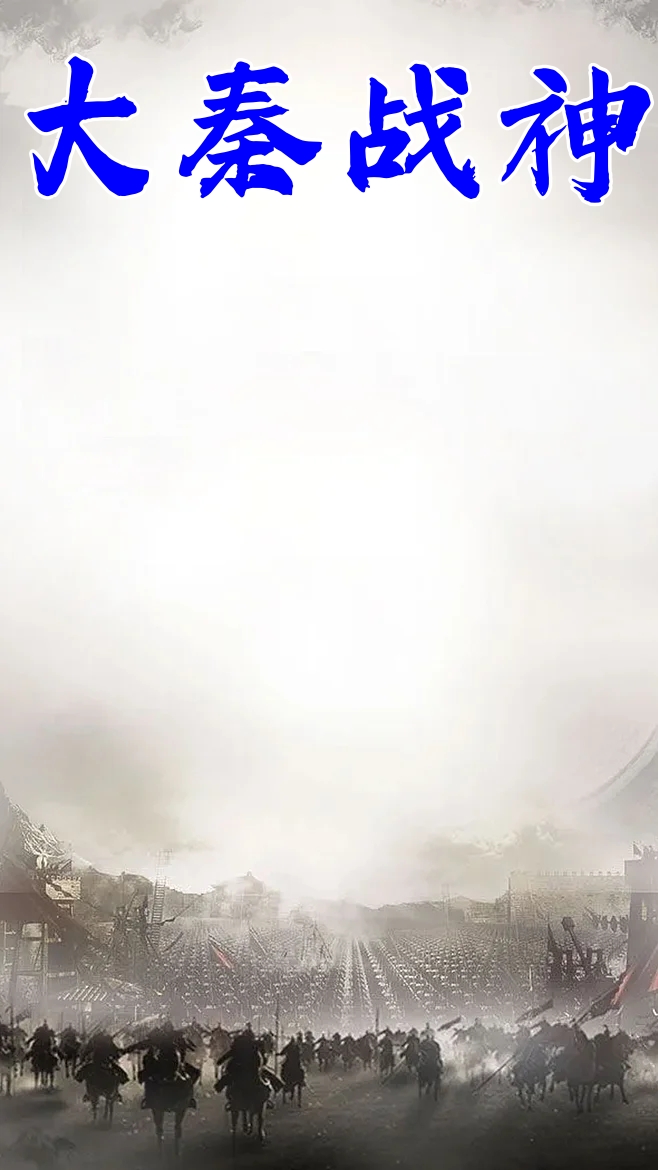 大秦战神