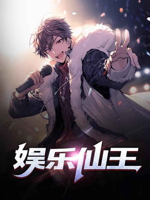 娱乐仙王