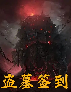 盗墓签到