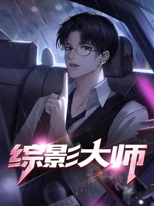 综影大师