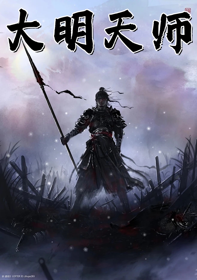 大明天师