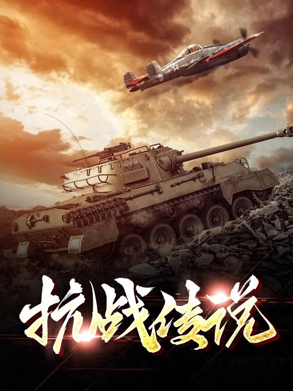 抗战传说