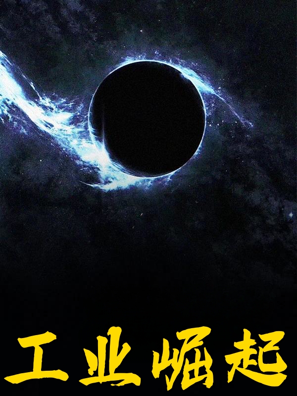 工业崛起