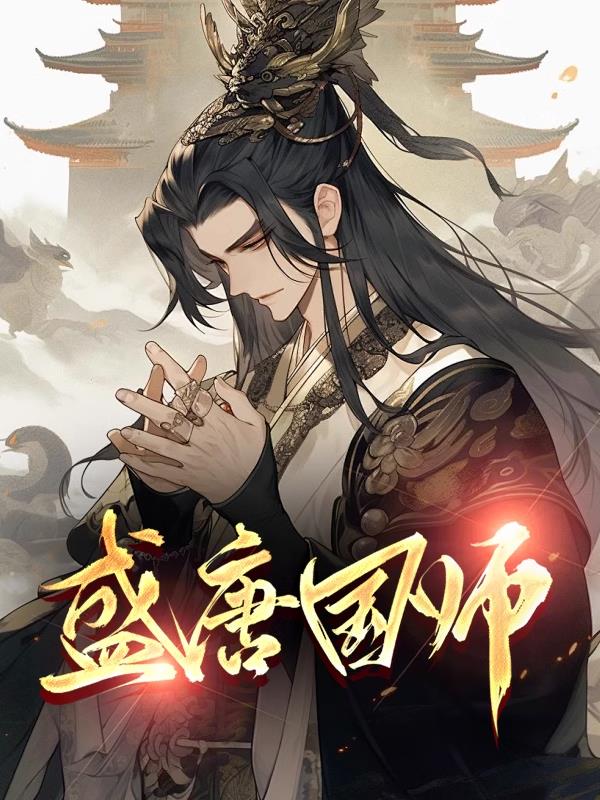 盛唐国师