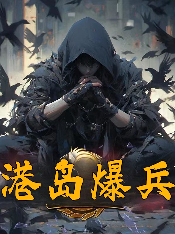 港岛爆兵