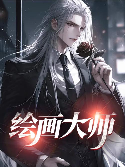绘画大师