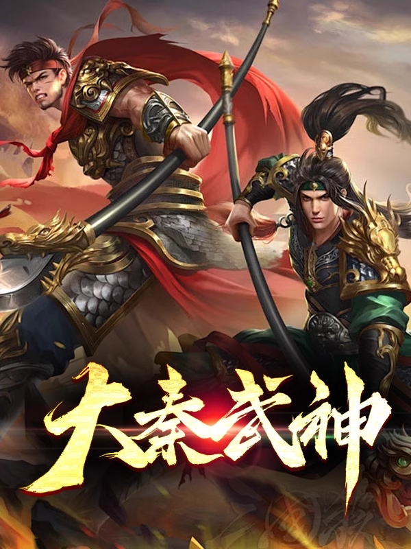 大秦武神