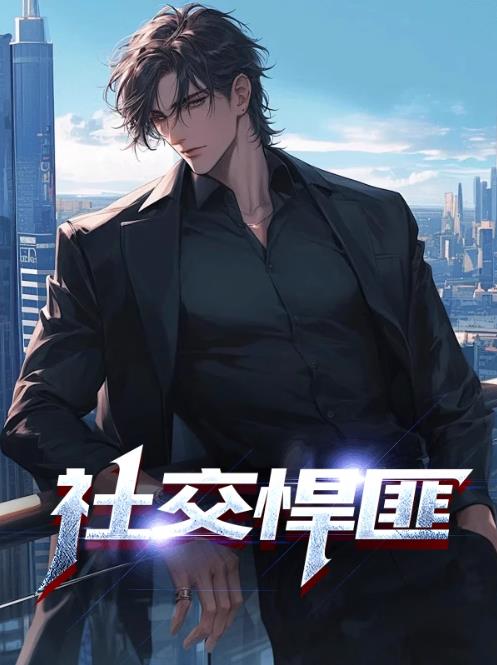 社交悍匪
