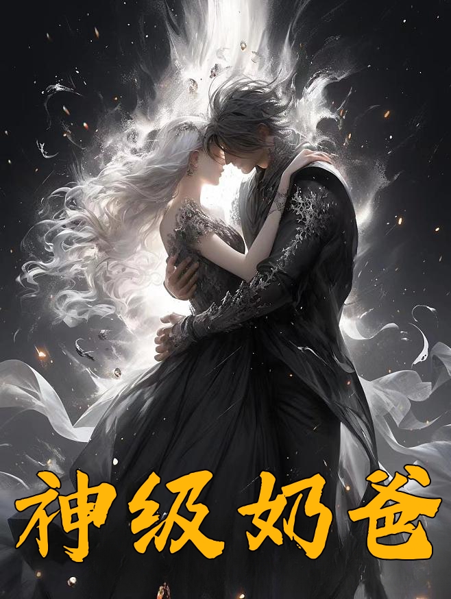 神级奶爸