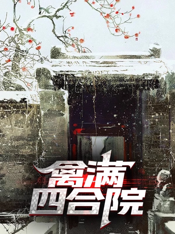 禽满四合院