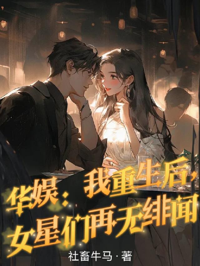 华娱：我重生后,女星们再无绯闻