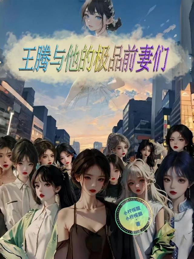 王腾与他的极品前妻们