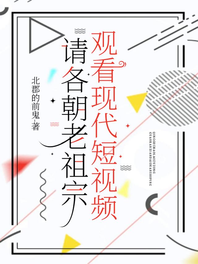 请各朝老祖宗观看现代短视频