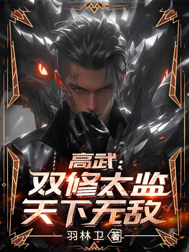 高武：双修太监天下无敌