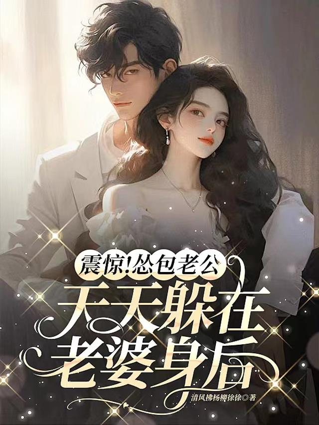 震惊！怂包老公天天躲在老婆身后