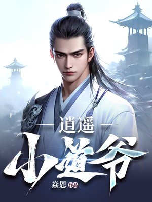 风流小道爷