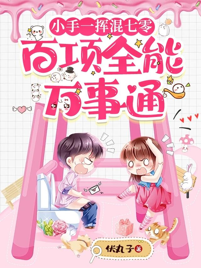 小手一挥混七零,百项全能万事通
