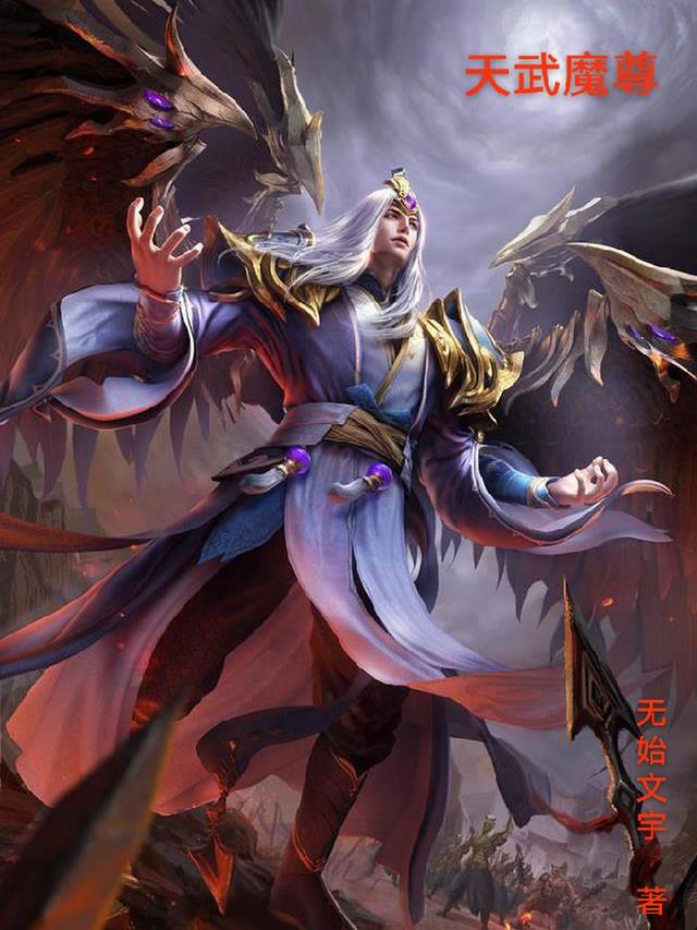 天武魔尊