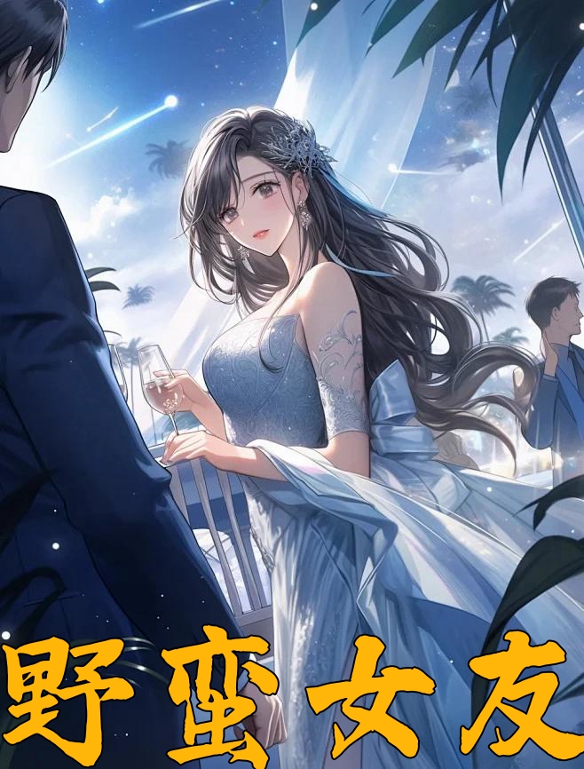 野蛮女友