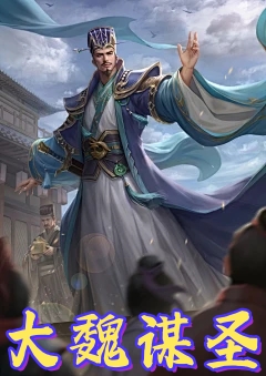 大魏谋圣