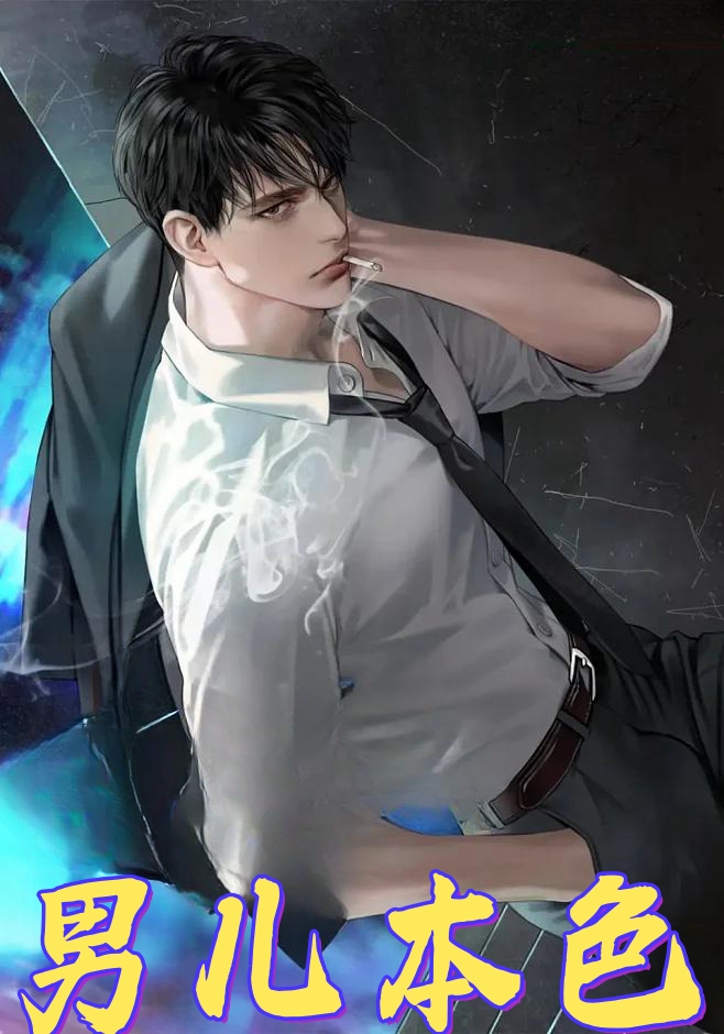 男儿本色