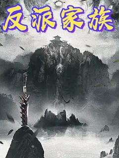 反派家族