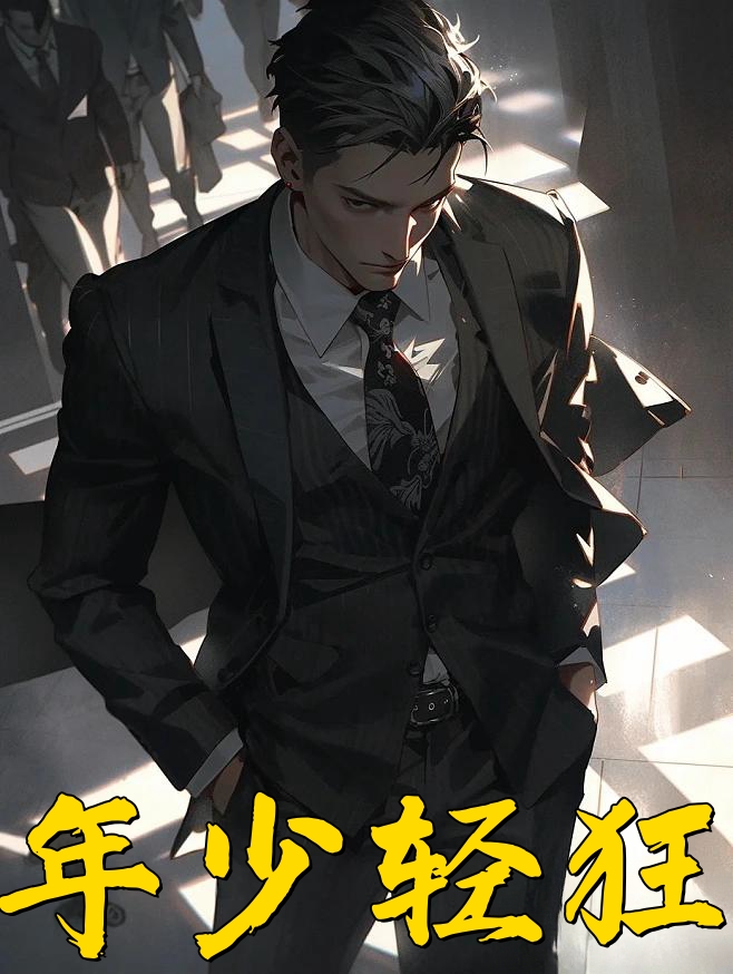 年少轻狂