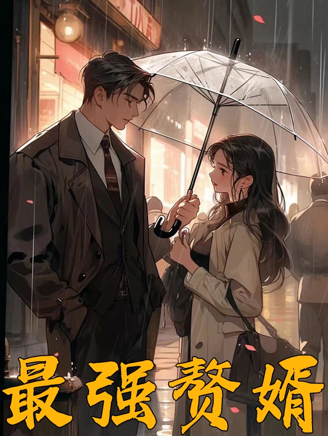 最强赘婿