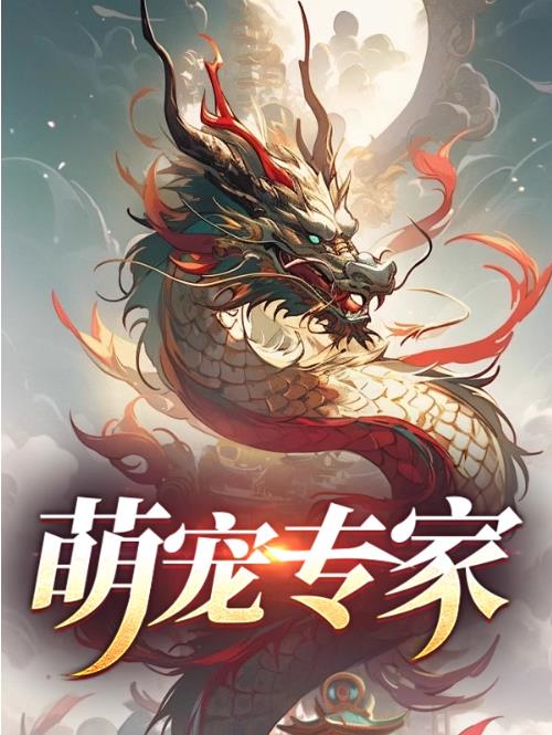 萌宠专家