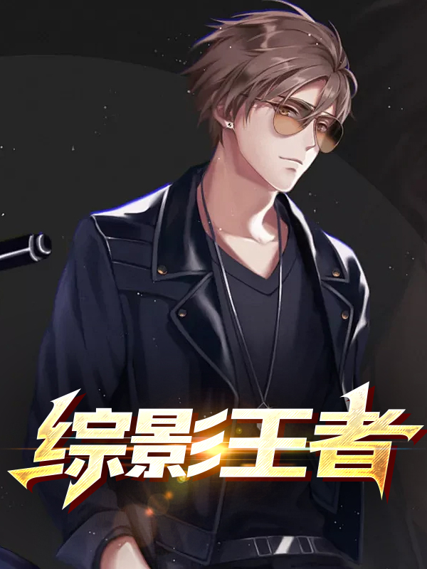 综影王者